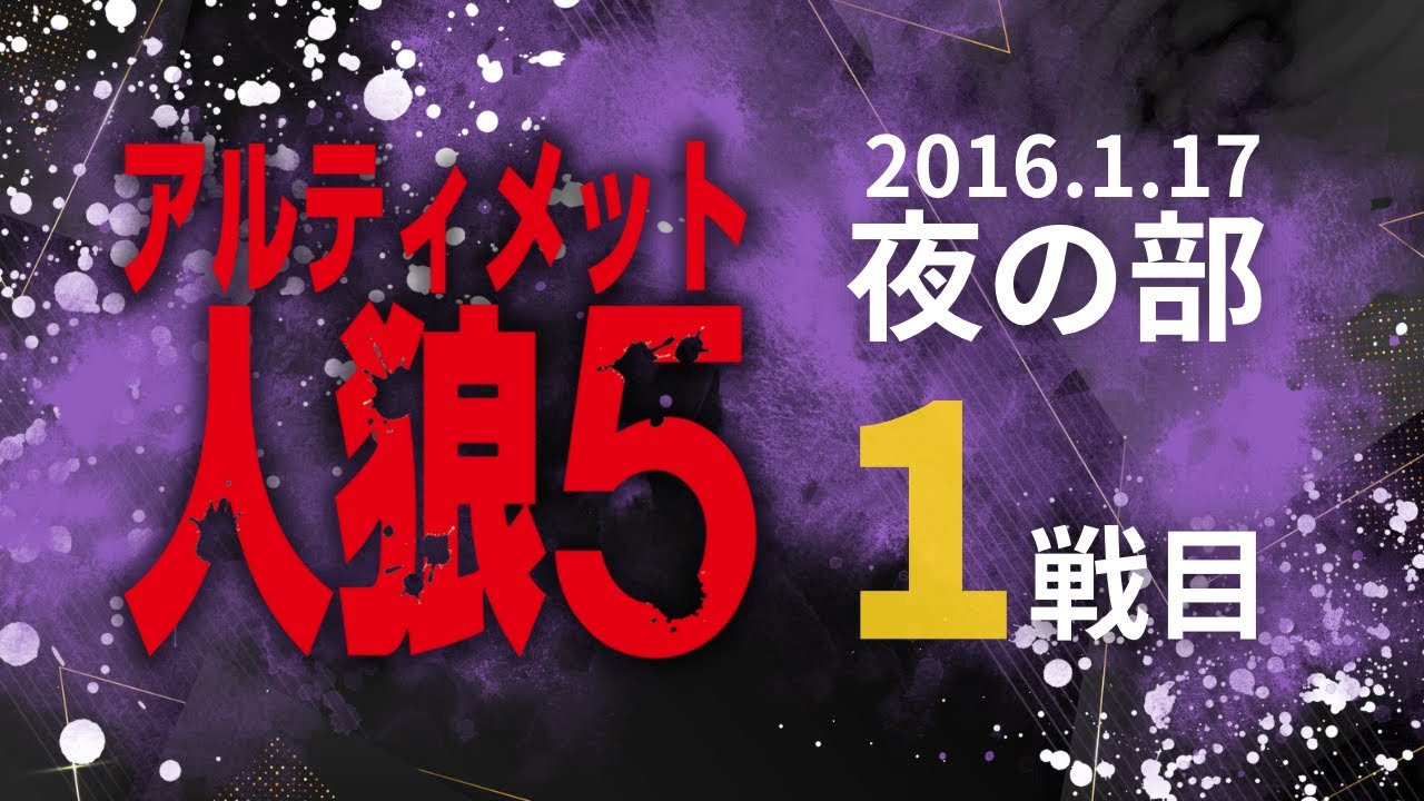 【公式】アルティメット人狼5 夜の部1戦目