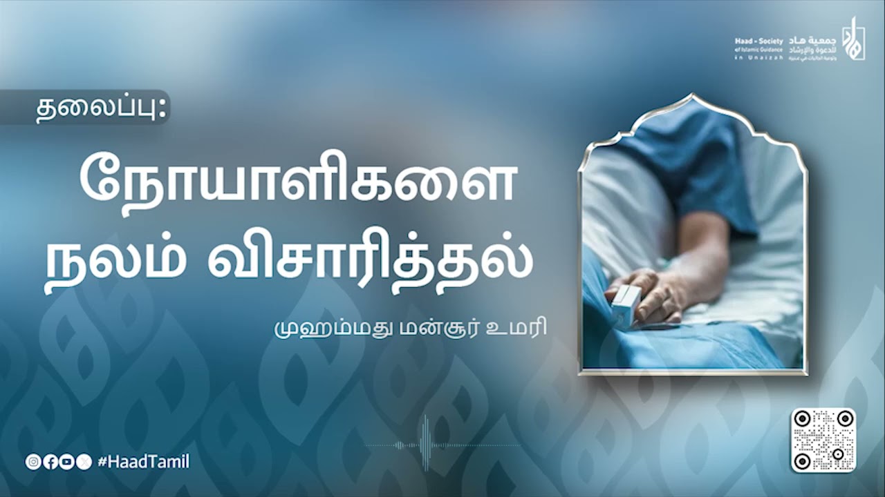நோயாளிகளை நலம் விசாரித்தல் குறித்த ஒழுங்குகள்