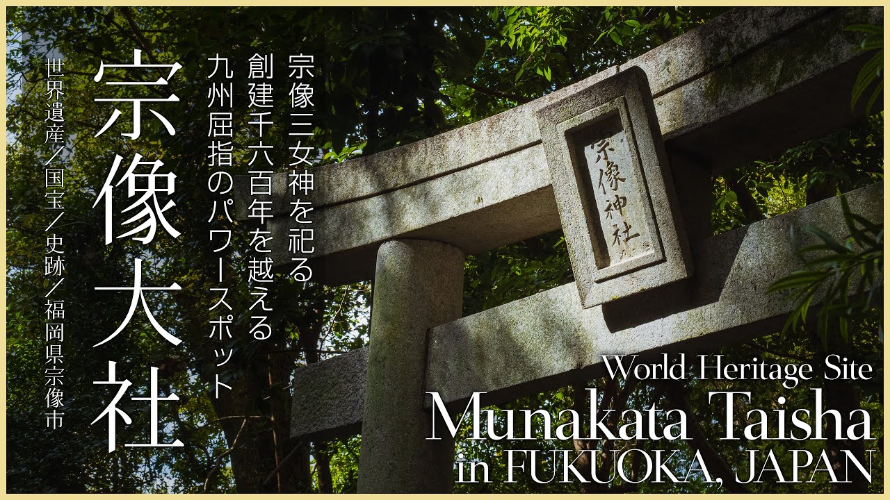 【福岡／世界遺産】宗像大社／宗像三女神を祀る創建千六百年を越える九州屈指のパワースポット - Munakata Taisha in FUKUOKA, JAPAN/World Heritage Site