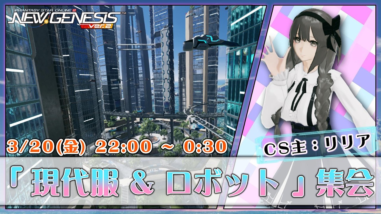 【PSO2:NGS 全鯖】リリアさんのCS会場♪ 第13回 ねふのCS交流会「 現代服 & SFロボット 」 【＃Vtuber ＃ねふ活】