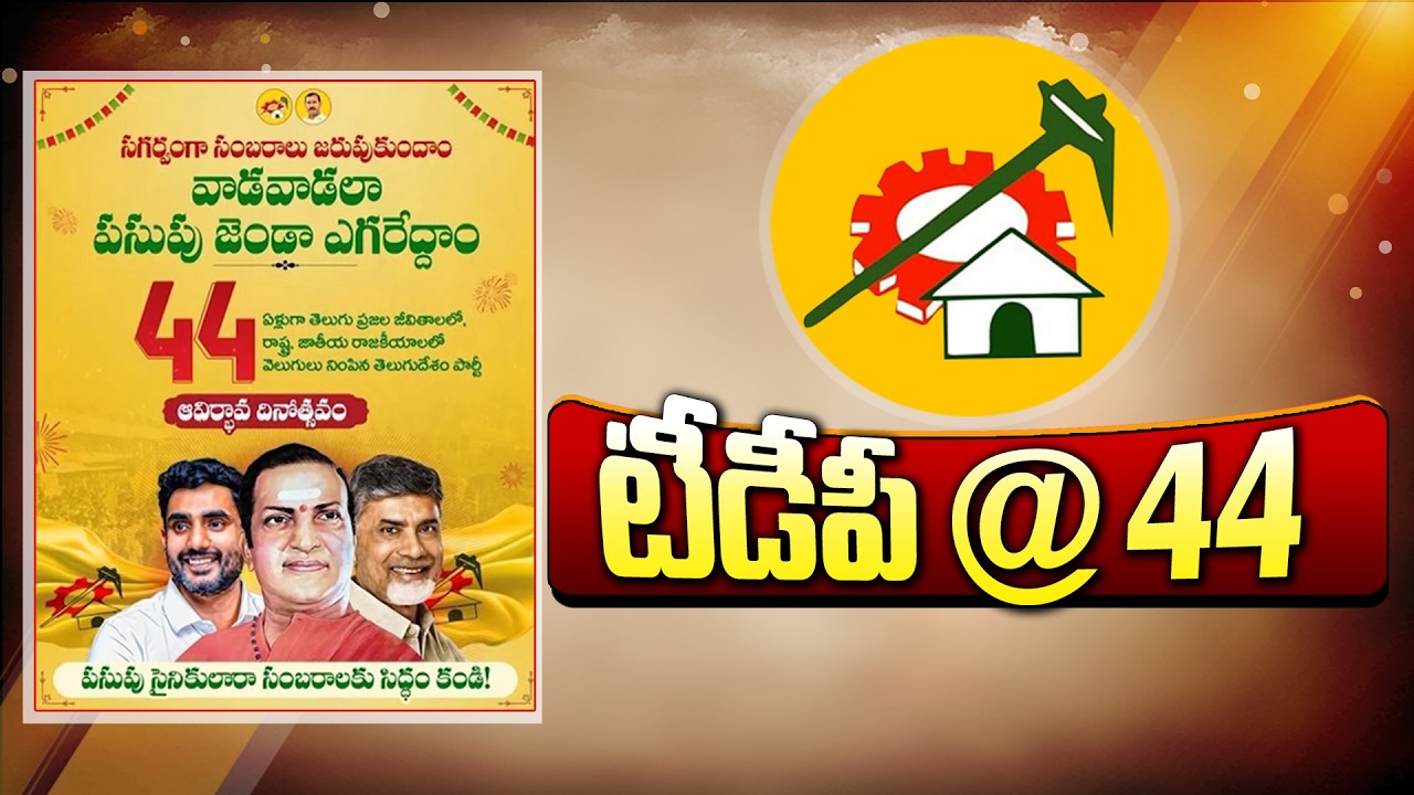 TDP Completes 44 Years | From Struggles to Strength | Grand Celebrations Across Andhra Pradesh