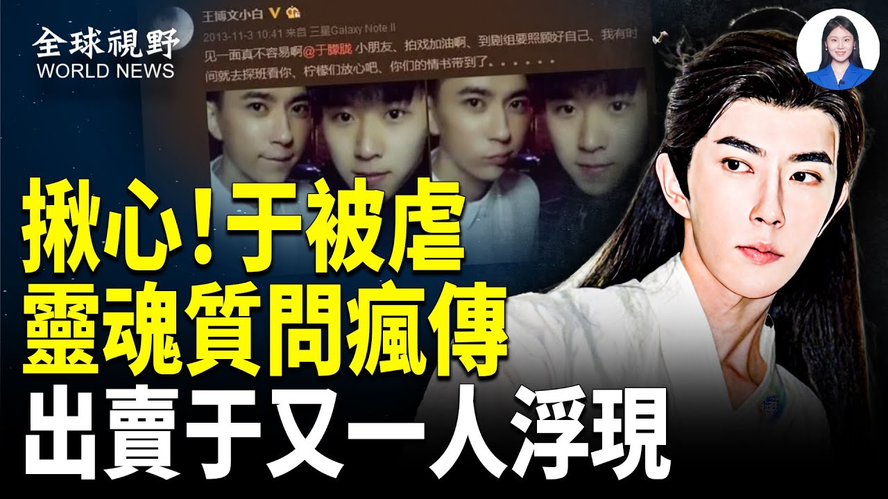 于朦朧被提名全球百大帥哥榜；郭俊辰凶多吉少；宋伊人買水軍欠帳穿幫；張藝謀御用攝影師驚悚曝：人體標本需要活體？朦朧案驚醒台灣人【全球視野】