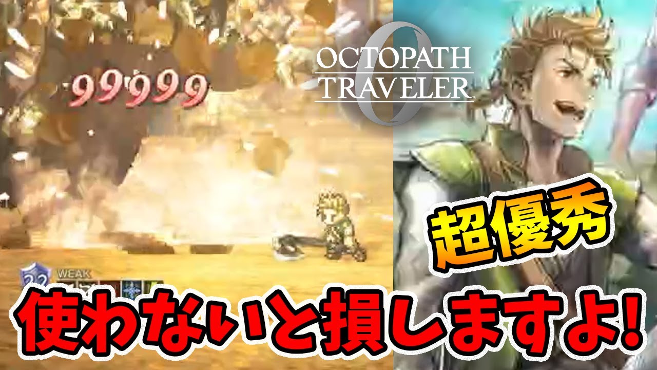 鬼火力・削り・回復まで出来る超おススメキャラ「アーフェン」の紹介です。【オクトパストラベラー0】【naotin】