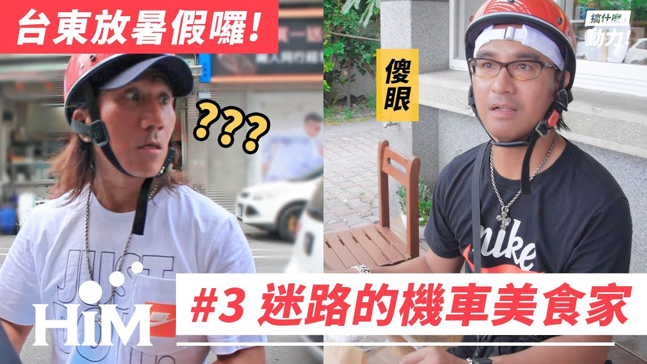【搞什麼，動力！#14】台東放暑假囉！#3：迷路的機車美食家｜動力火車