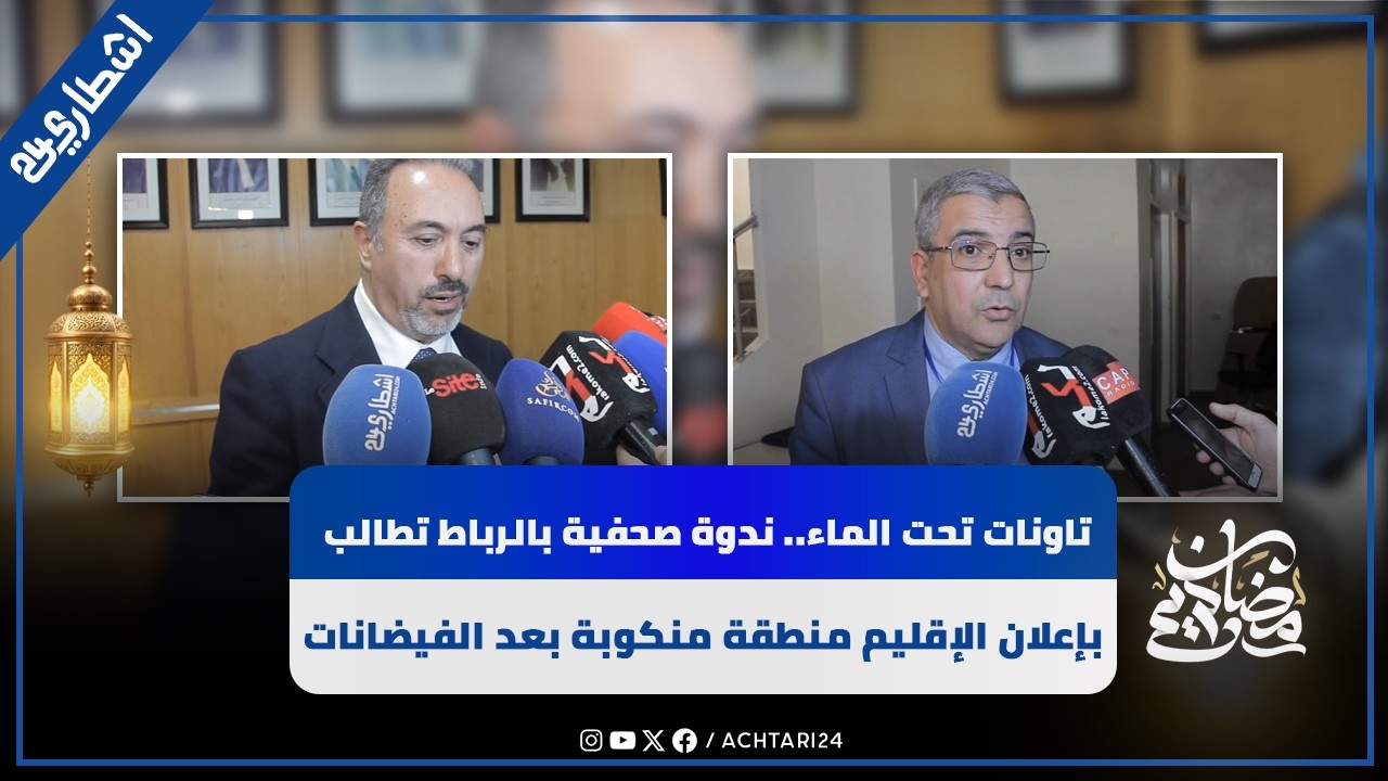 تاونات تحت الماء.. ندوة صحفية بالرباط تطالب بإعلان الإقليم منطقة منكوبة بعد الفيضانات