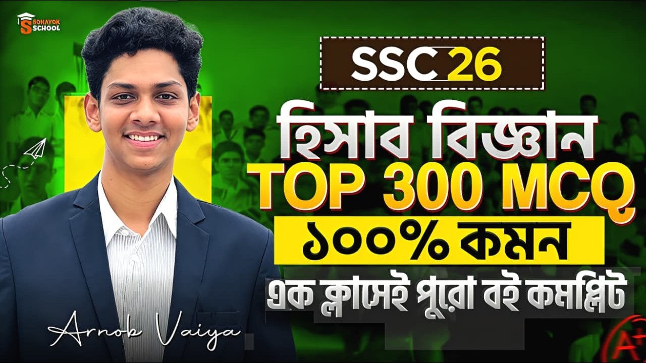 🔥 SSC 2026 Accounting Top 300 MCQ Suggestion | ১০০% কমন! 🎯 এসএসসি ২০২৬ সাজেশন | Sohayok School 🚀