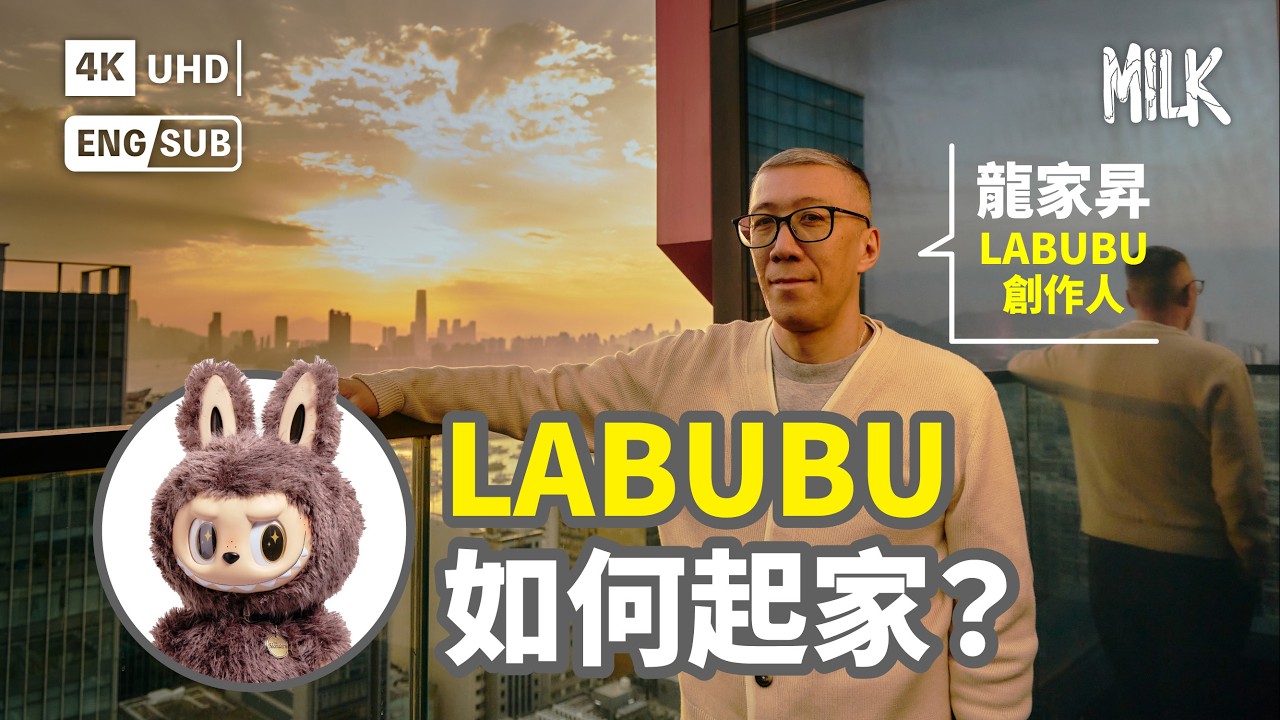 LABUBU帶動30億經濟！王牌IP 「LABUBU之父」龍家昇解構創作故事 9隻牙背後有玄機？預告10周年推出新繪本｜#BigBrandTheory #EngSub #MiLK #4K