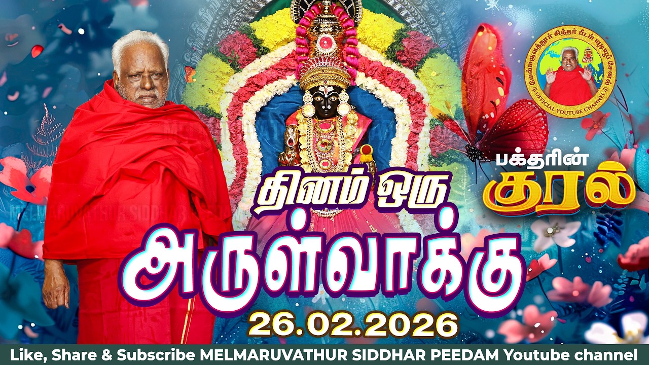 26-02-2026 || அன்னையின் அருள்வாக்கு மற்றும் பக்தரின் குரல்