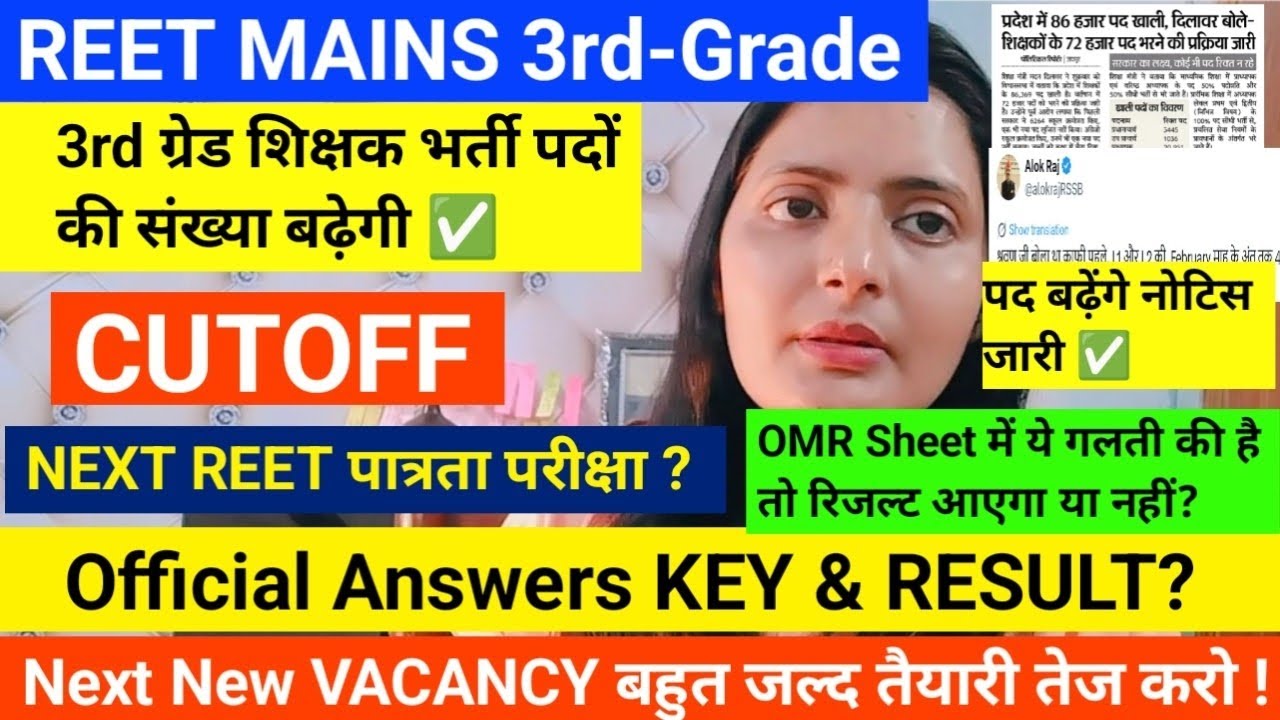 REET MAINS 3rd-Grade 2026 पदों की संख्या बढ़ेगी✅REET MAINS CUTOFF🔴REET official Answers KEY & Result