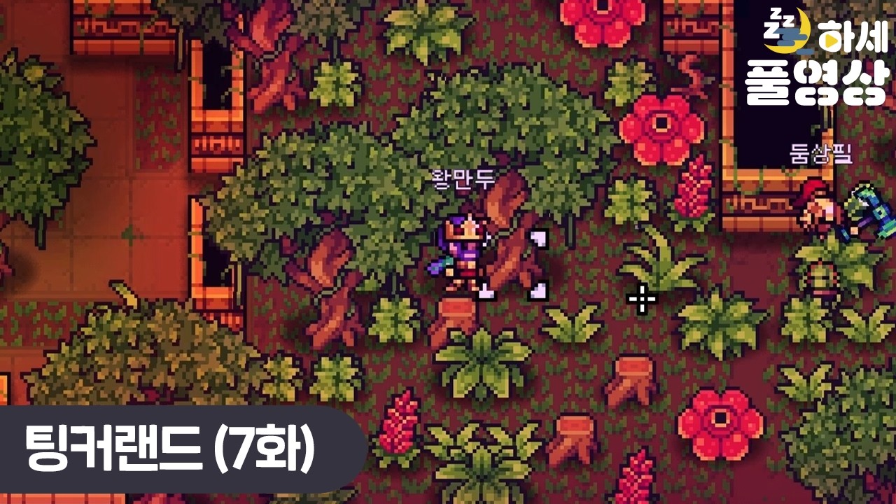 (7화) 가장 높은 난이도에서 마주한 팅커랜드의 본모습