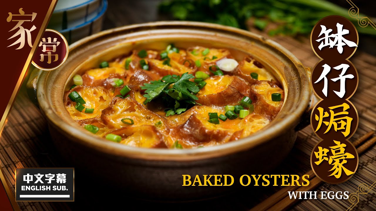【麻煩哥】😍 缽仔焗蠔 Baked Oysters with Eggs | (中文字幕/Eng Sub.)  嫌焗魚腸太腥? 傳統「缽仔焗魚腸」改良版 / 蛋與蠔完美結合 保留蠔的鮮味 不正宗但好味😋