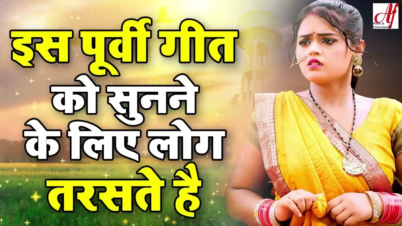 वर्षों बाद ऐसा पूर्वी गीत आया है। ,इस पूर्वी गीत को सुनने के लिए लोग तरसते हैं। Superhit Purvi Geet