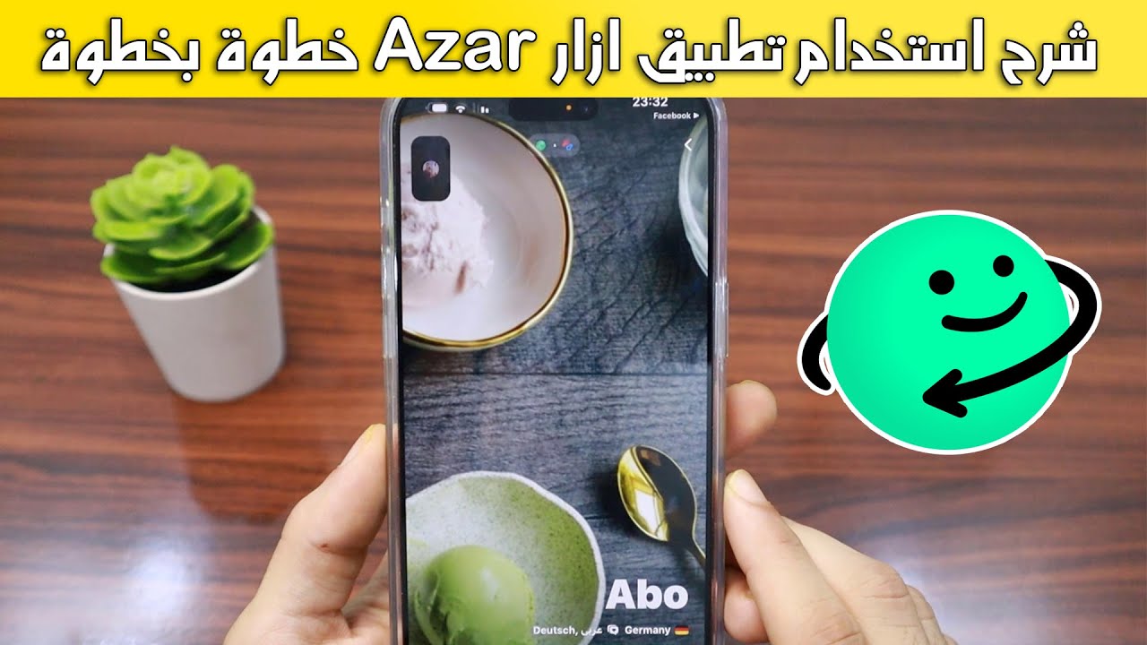 شرح استخدام تطبيق ازار Azar خطوة بخطوة