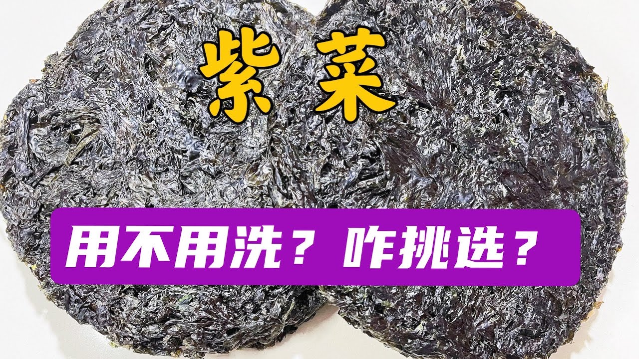 紫菜下鍋前，用不用洗一下再煮？很多人不懂，聽一聽海邊人怎么說？How to choose seaweed?Do need wash it before cooking?