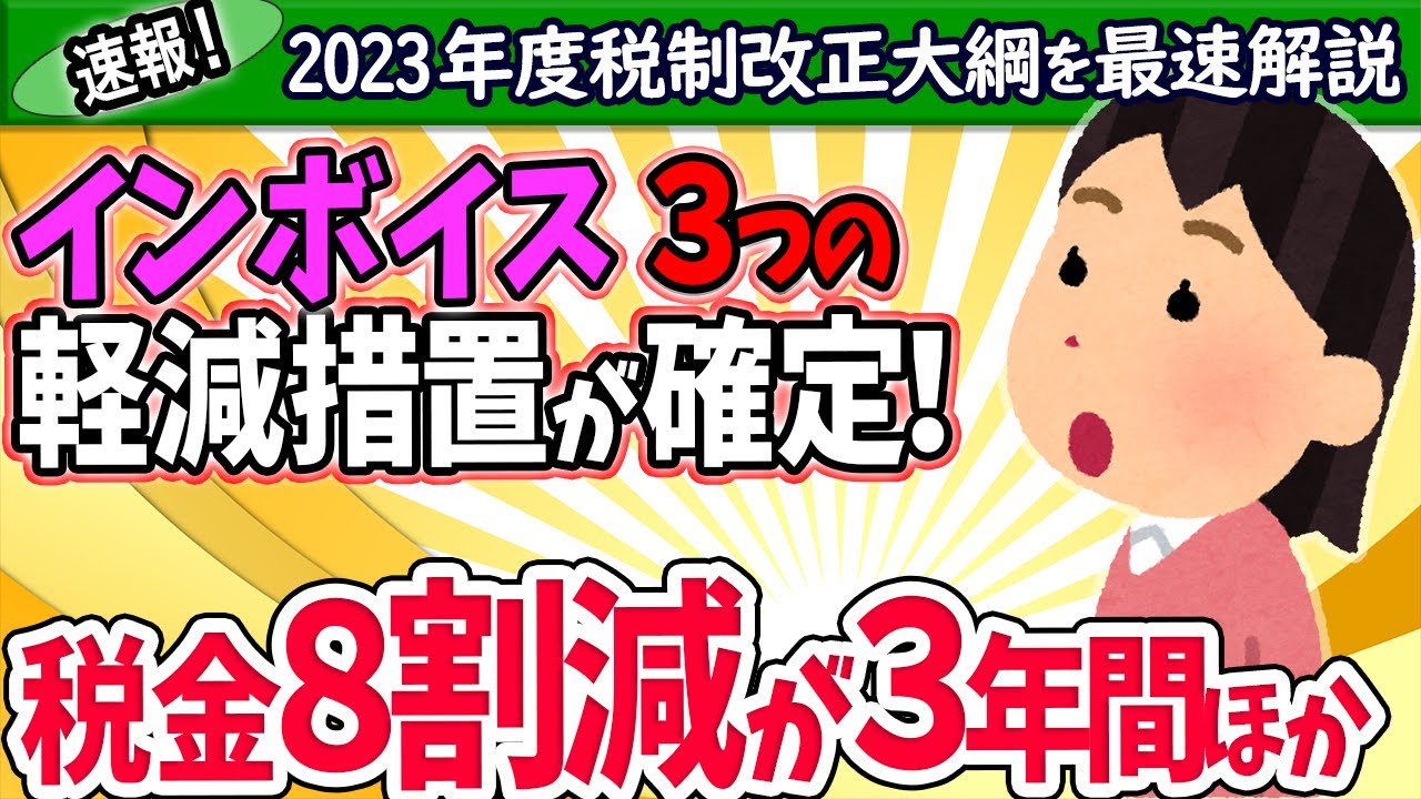 【最速解説！】インボイス3つの軽減措置が確定！税金最大8割減3年間･少額特例他【個人事業主･フリーランス･法人/令和5年度税制改正大綱/2割特例/課税･免税/経過措置/事務負担/適格返還請求書免除】
