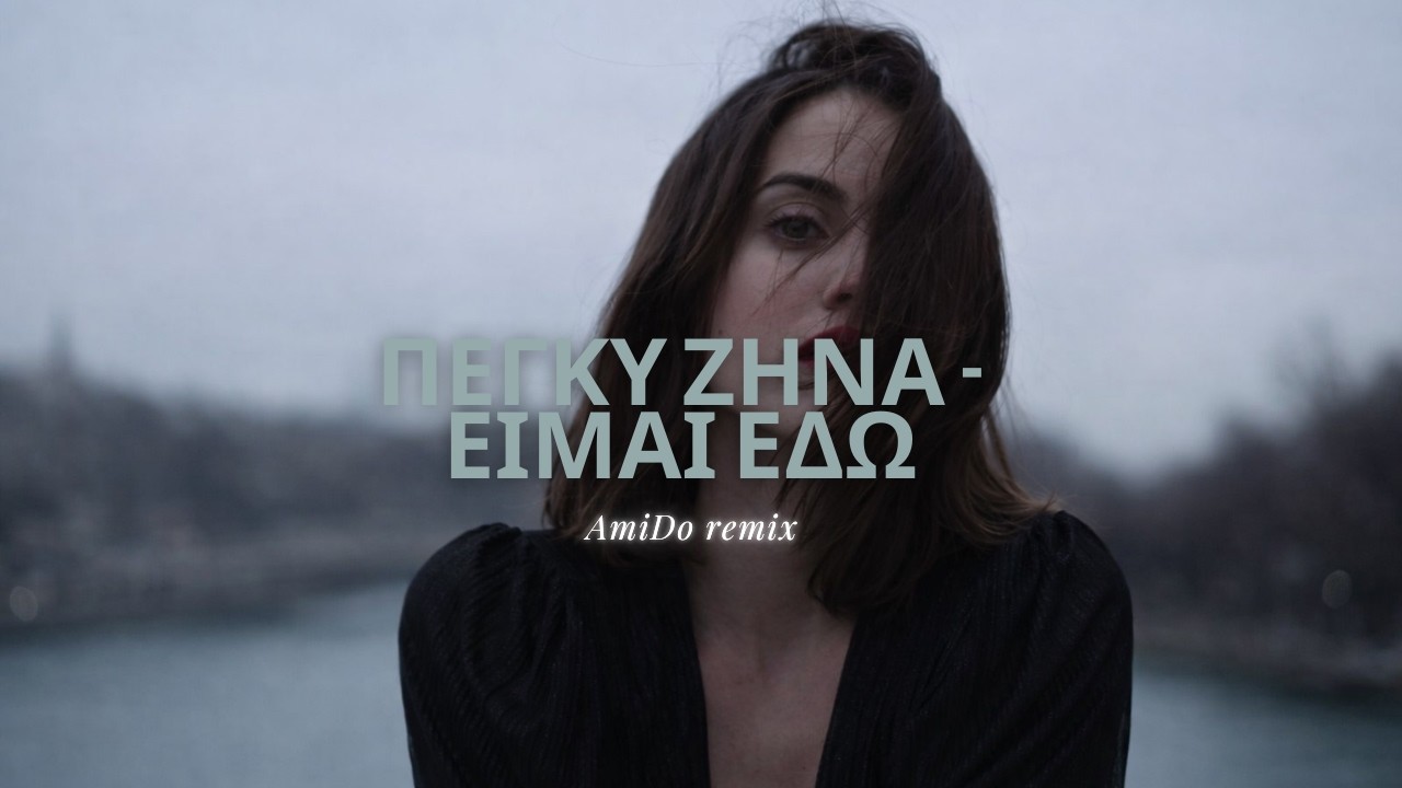 Πέγκυ Ζήνα - Είμαι εδώ (AmiDo Remix)
