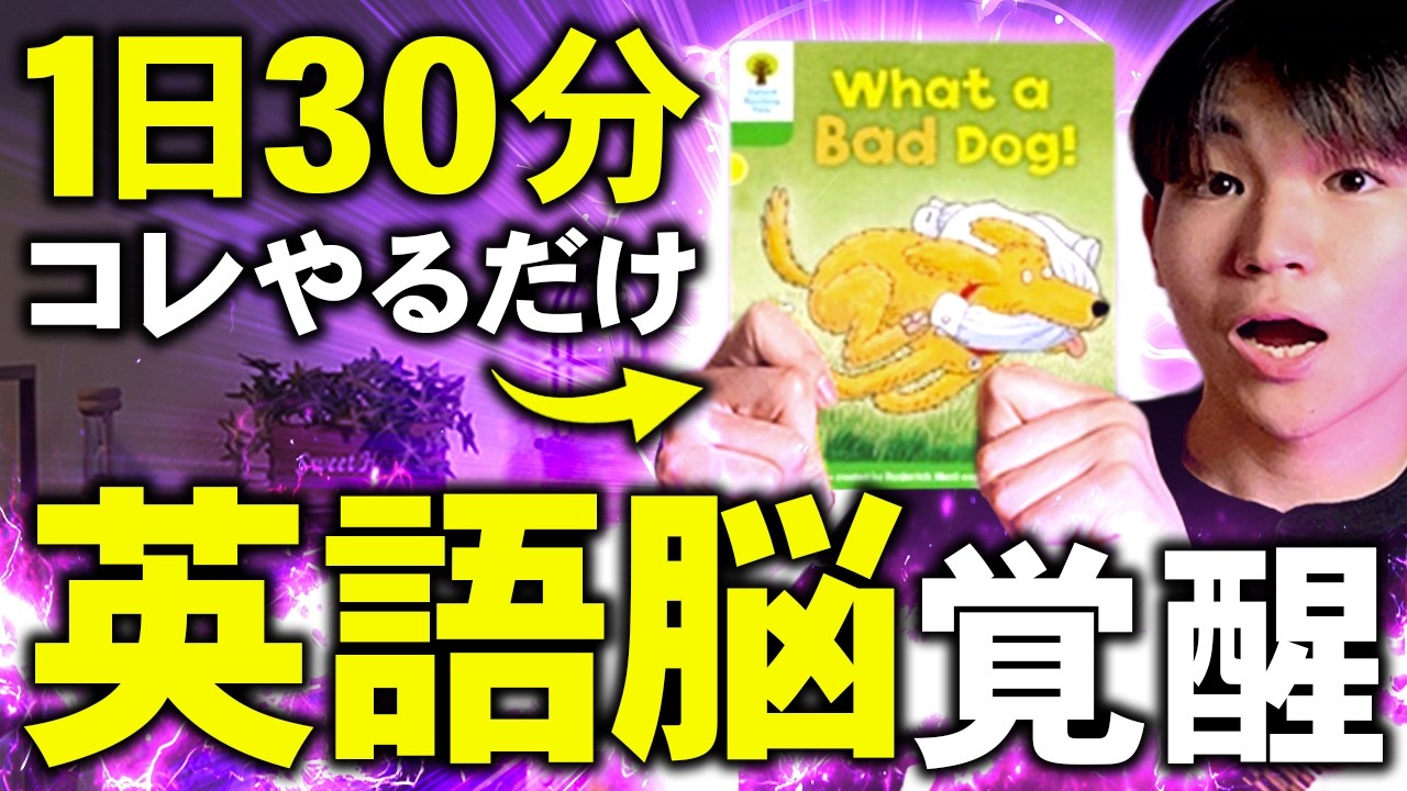 【英語脳 覚醒】1日30分で英語が聞き取れるようになる英語脳の作り方