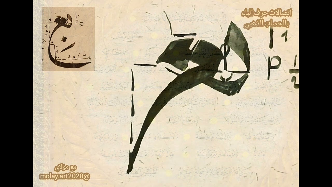 كتابة ( بع ) اتصالات حرف الباء بالحساب الذهبي بقلم الخطاط مولاي عبدالرحيم