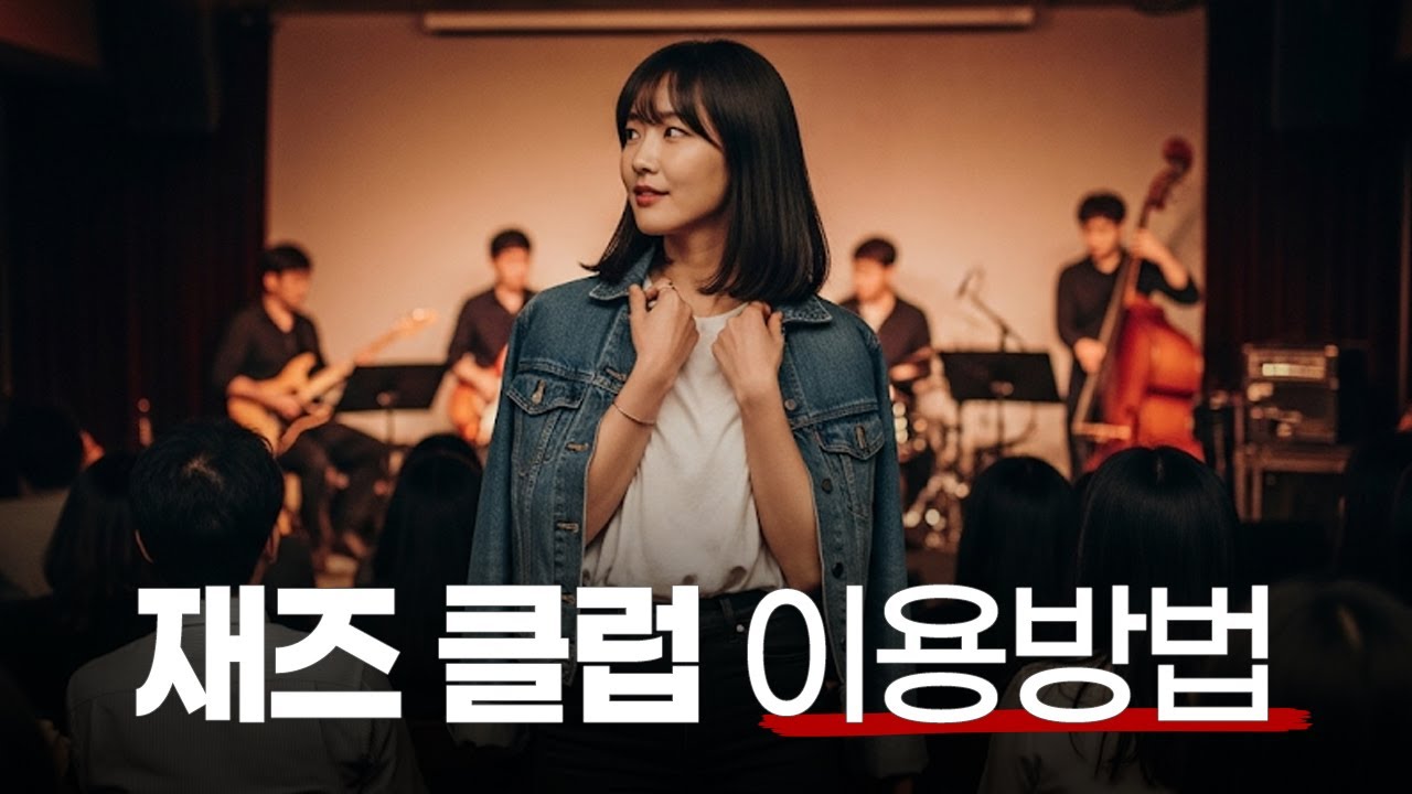 재즈 클럽 & 재즈 공연, 이렇게 즐기세요