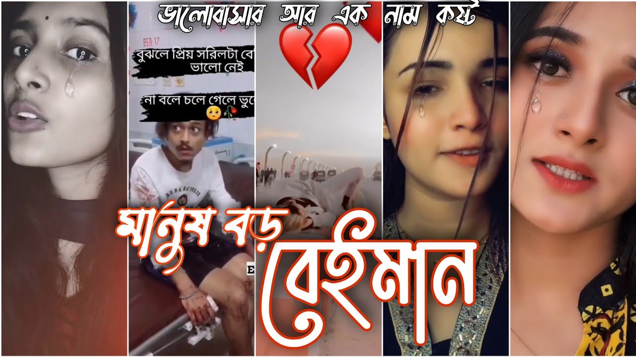 💔Part 20 মনের কষ্টের টিক টক💔Bangla sad tik tok💔//viral tik tok 2021💔