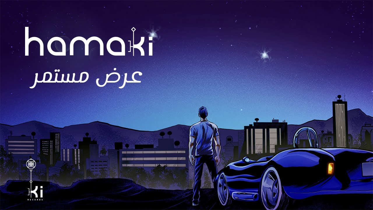 Hamaki - Ard Mostamer | حماقي - عرض مستمر