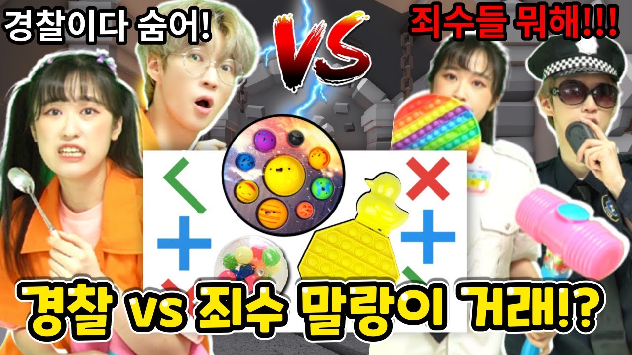 감옥탈출 하면서 말랑이 거래를 한다면!? 경찰vs 죄수!