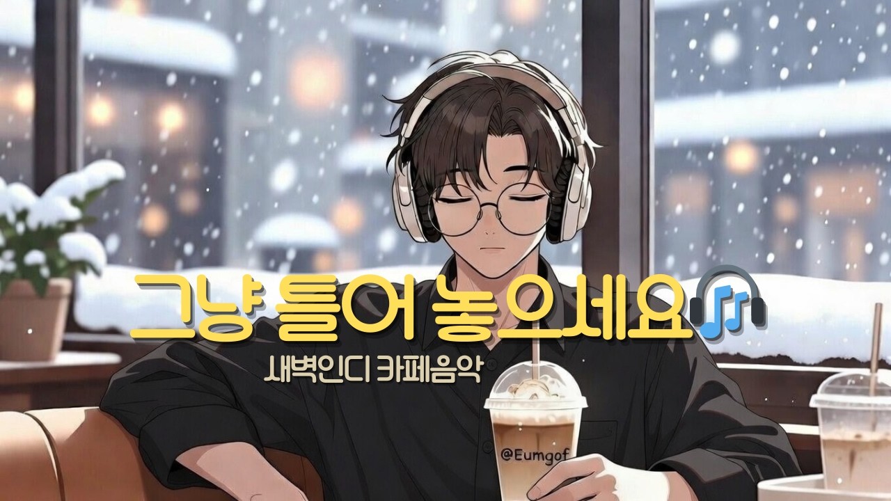 [새벽인디PLAYLIST] 새벽인디 Dawn LOFIHOP 플리 #05 [1시간 20분] #편의점작곡가 #음고프 #새벽인디 #인디음악 #Lofi #LOFIHop
