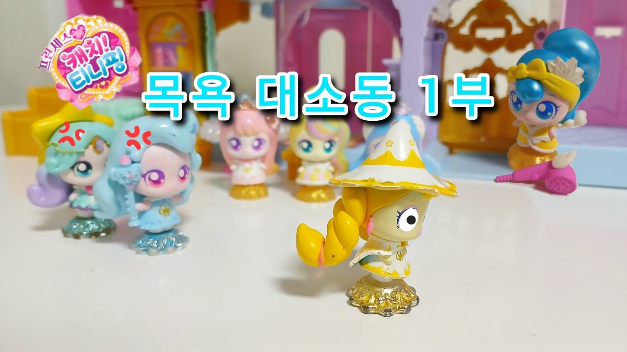 목욕 대소동 1부 