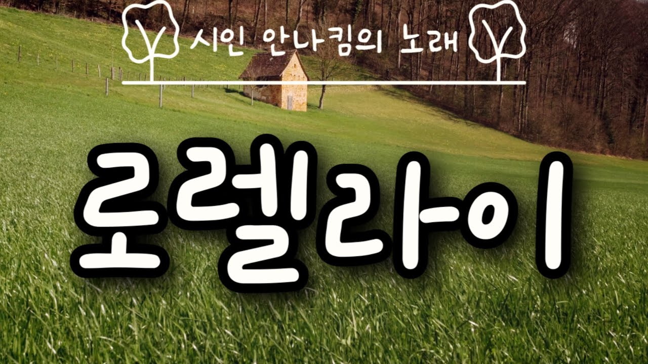 로렐라이 | 독일민요 | 어린이 바이올린 반주 포함 | 시인 안나킴의 노래 | 