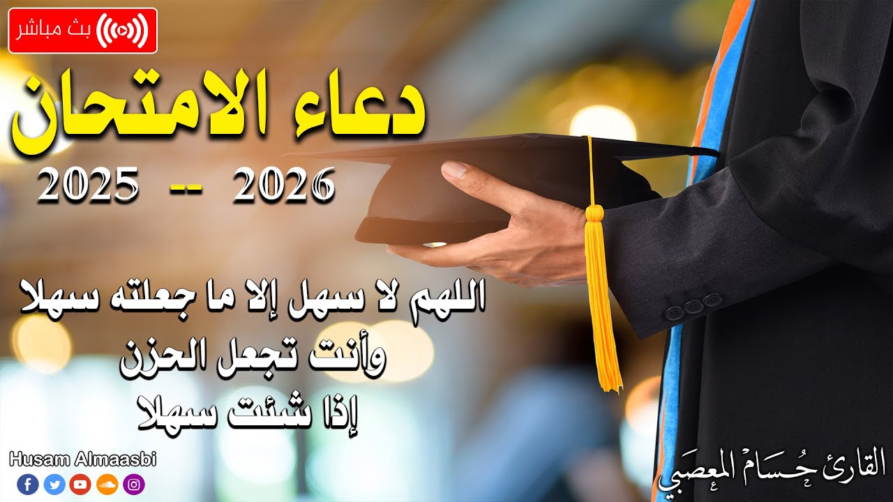دعاء الامتحانات النهائيه - 2025🤲 اللهم يسر لهم هذا الامتحان - دعاء النجاح والتوفيق في الامتحان HD
