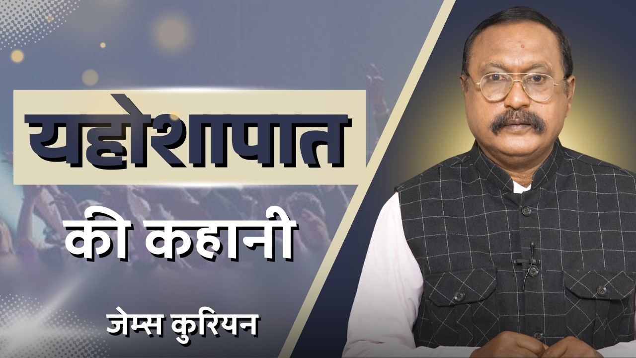 यहोशापात की कहानी |  जेम्स कुरियन | शुभसंदेश टीवी