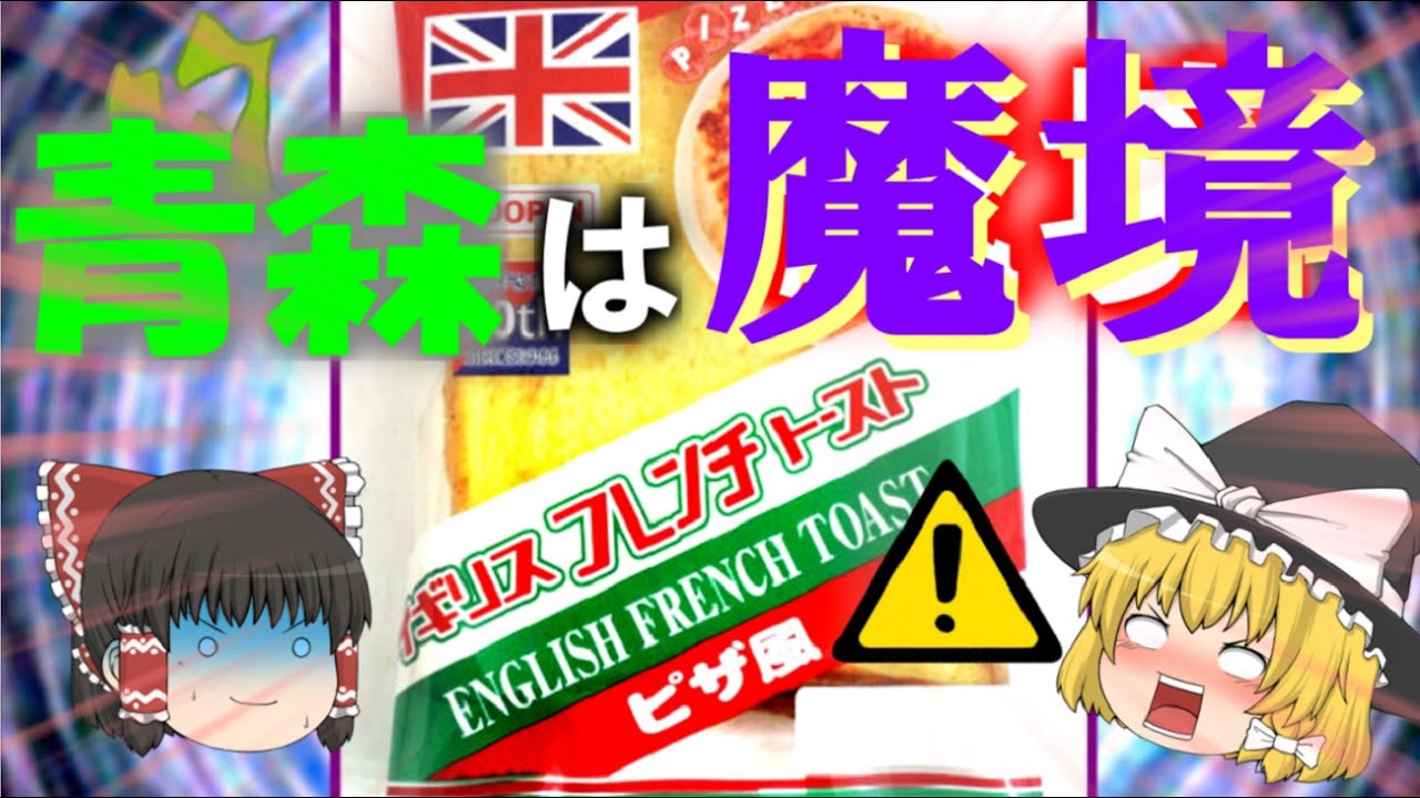 【ゆっくり解説】青森で爆売れしているカオスすぎるご当地パンについて【イギリストースト】