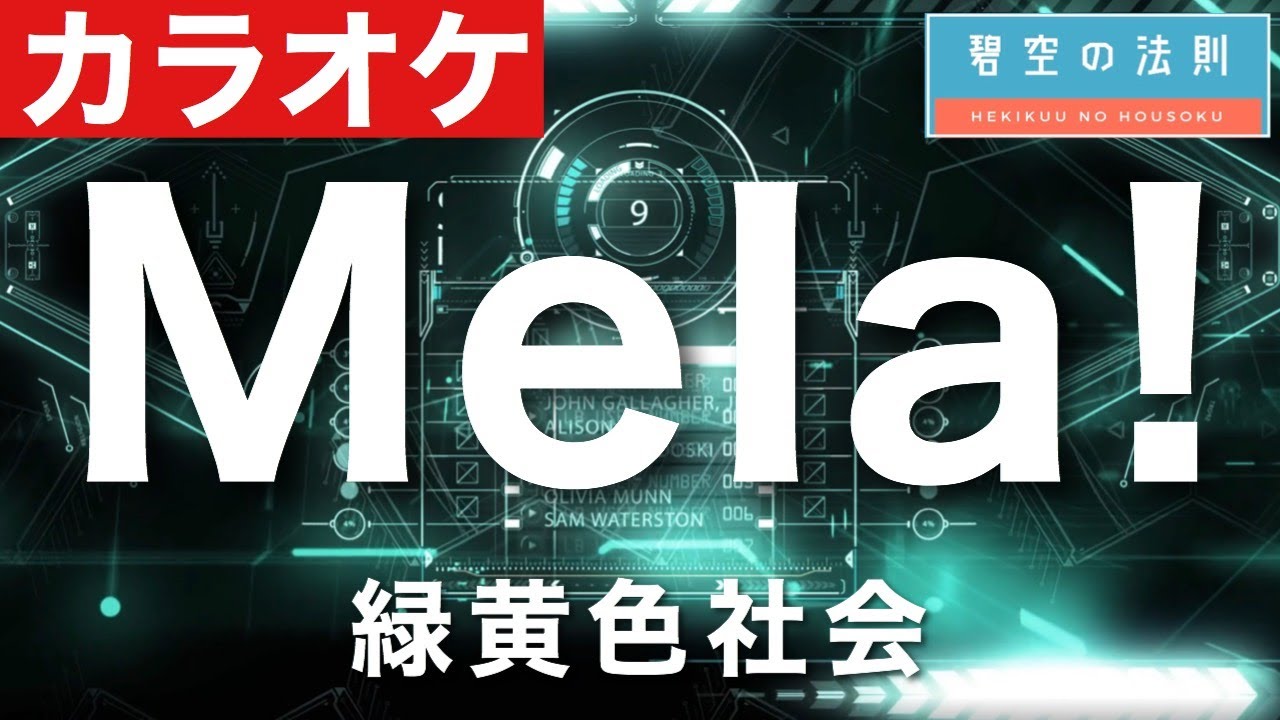 【ほぼ原曲】Mela! - カラオケ（緑黄色社会）【再現度No.1】