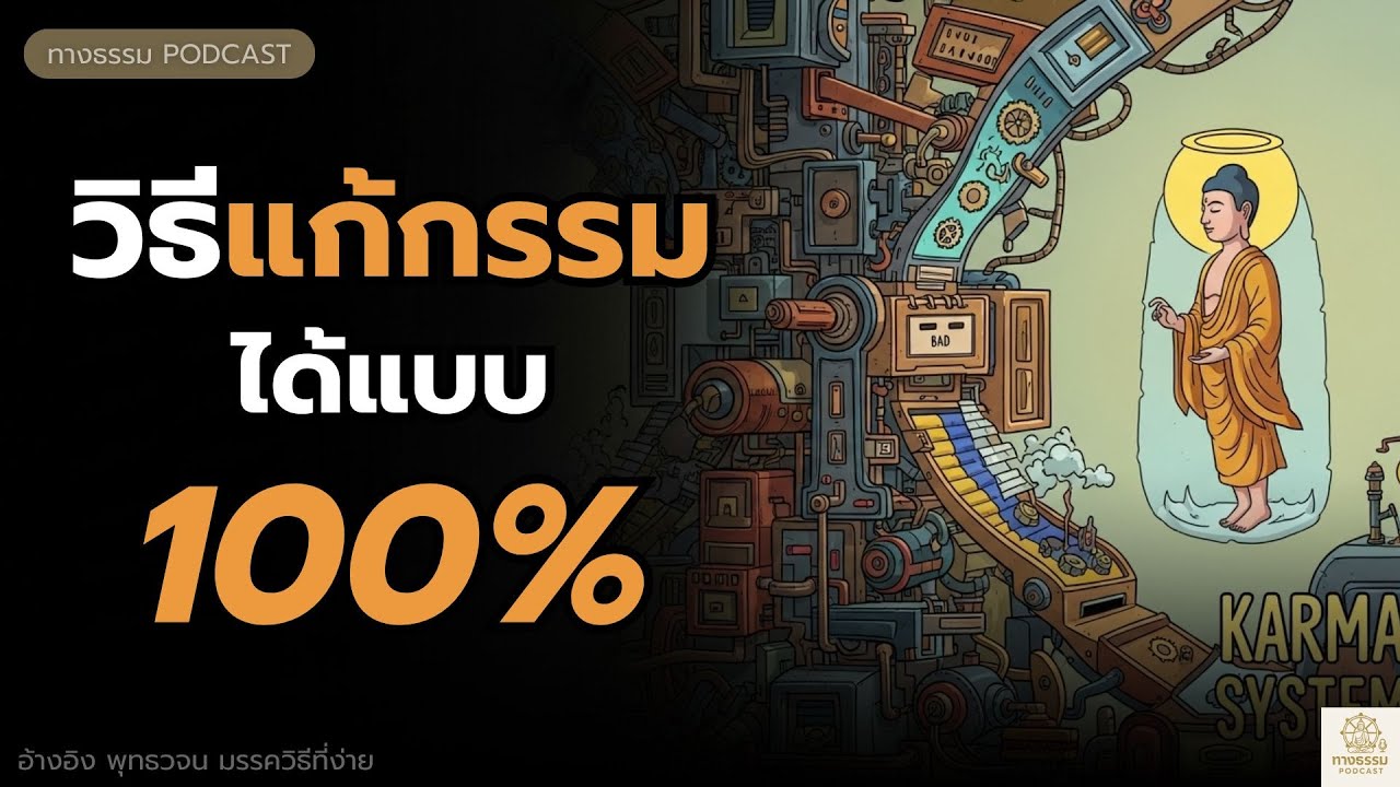 วิธีแก้กรรม ได้แบบ 100% ตามคำสอนพระพุทธเจ้า #พุทธวจน | ทางธรรม Podcast