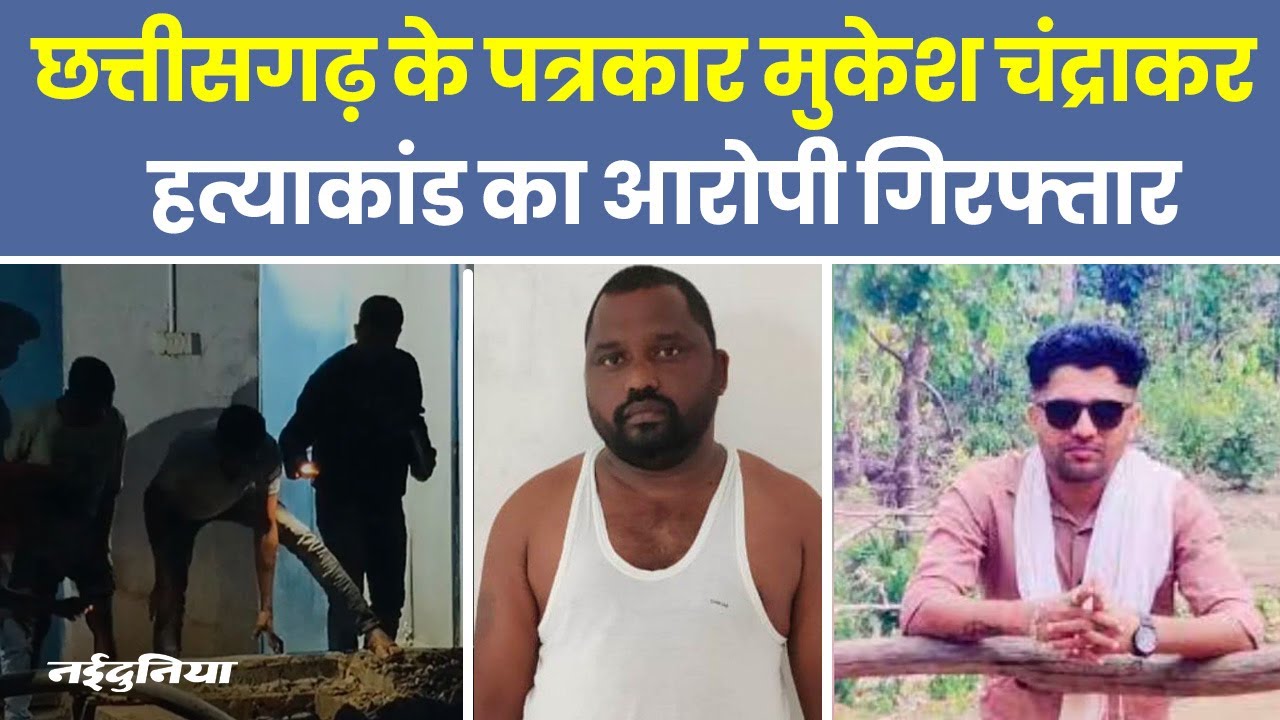 Mukesh Chandrakar Murder BREAKING: SIT ने मुख्य आरोपी को Hyderabad से किया गिरफ्तार | Journalist
