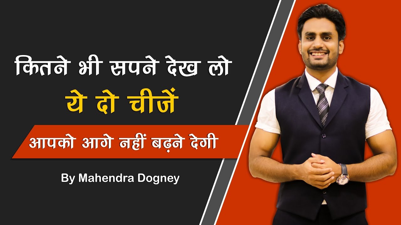 कितने भी सपने देख लो ये दो चीजें आपको आगे नहीं बढ़ने देगी||How To Change Your Life By Mahendra Dogney