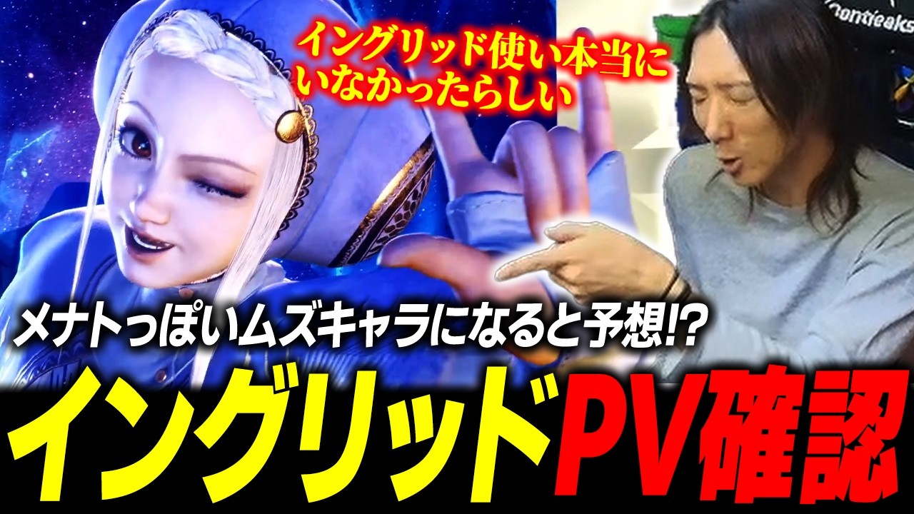 【スト６】見た目に反してムズキャラになると予想!?『イングリッド』のティザーPVを確認するどぐら