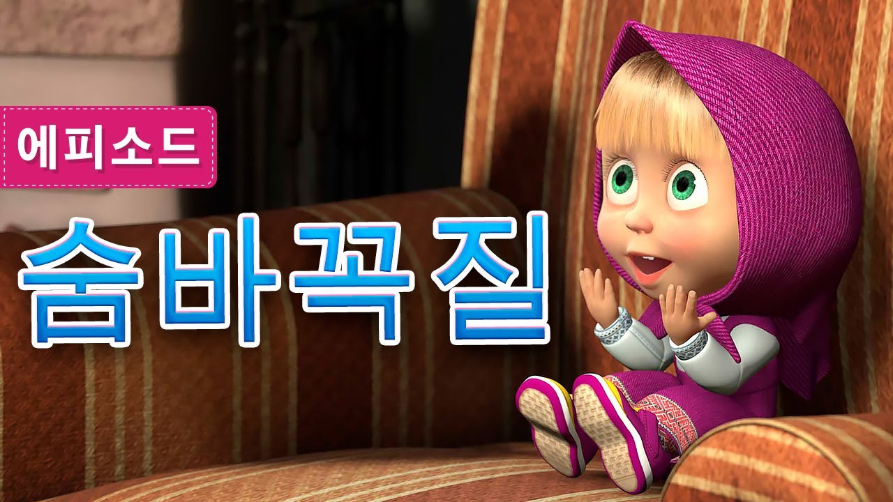 마샤와 곰💥 🤪 숨바꼭질 🤪(제13회) Masha and the Bear