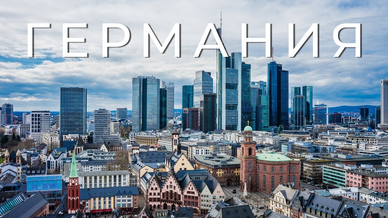 ГЕРМАНИЯ - Все Самое Интересное!