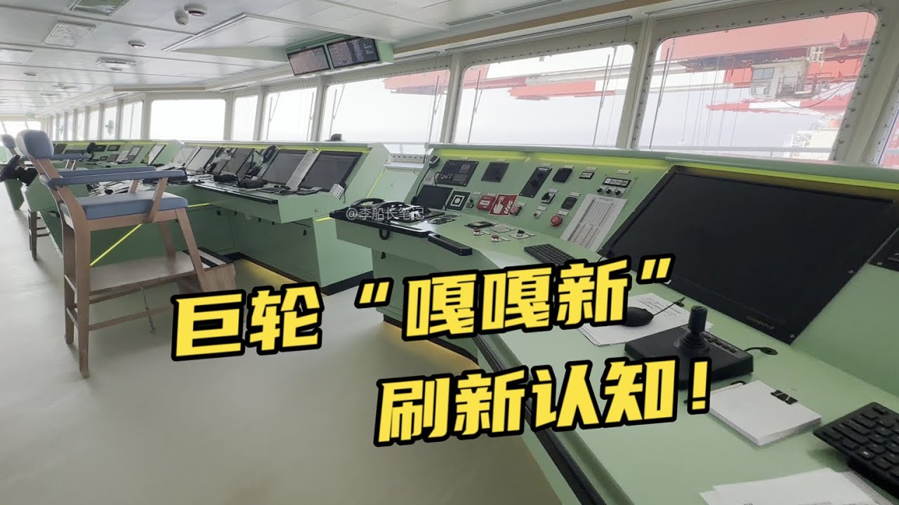 這個影片一定看完！刷新你對現代貨輪的認知！