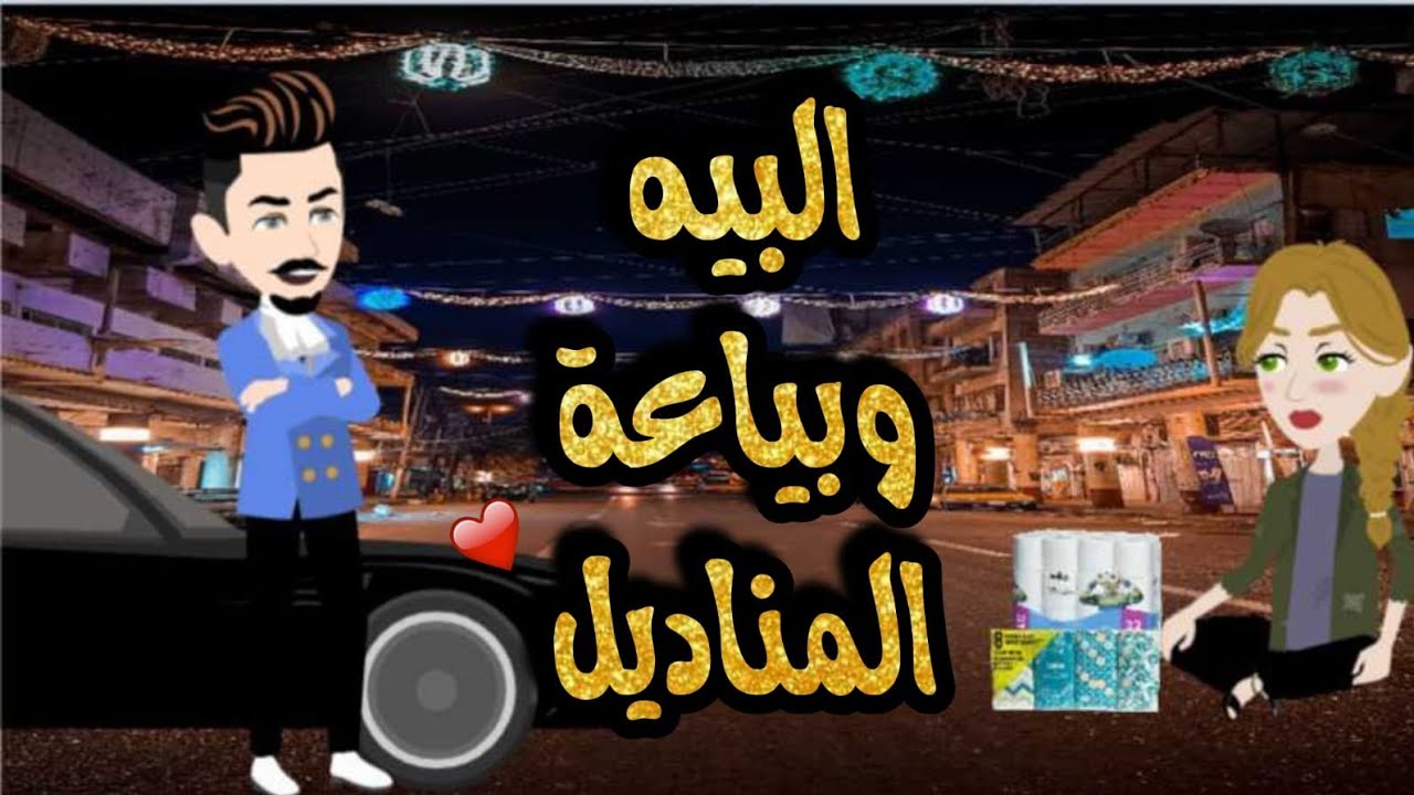البيه وبياعه المناديل من أروع القصص والروايات الرومانسية 