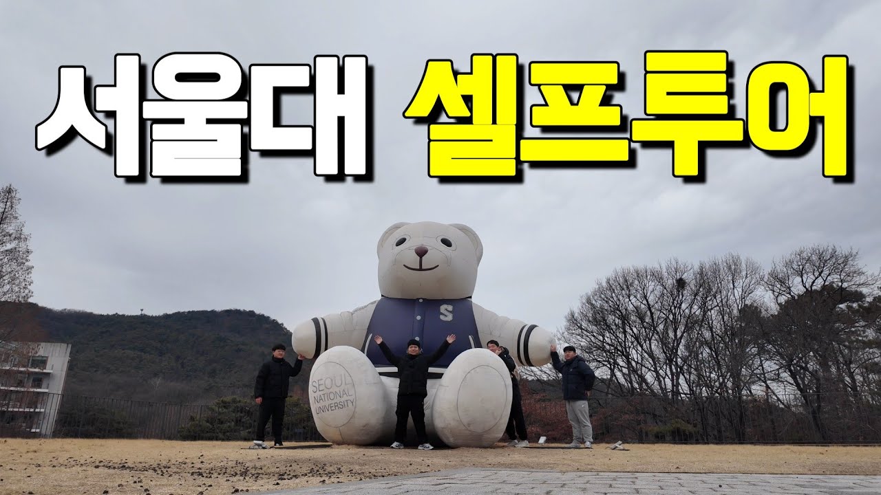 [vlog] 서울대 견학 다녀왔습니다