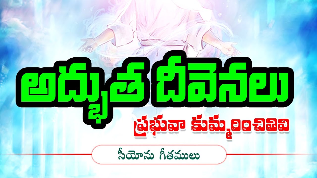 Adbuta Deevenalu || అద్భుత దీవెనలు || Hebron Songs || Songs of Zion