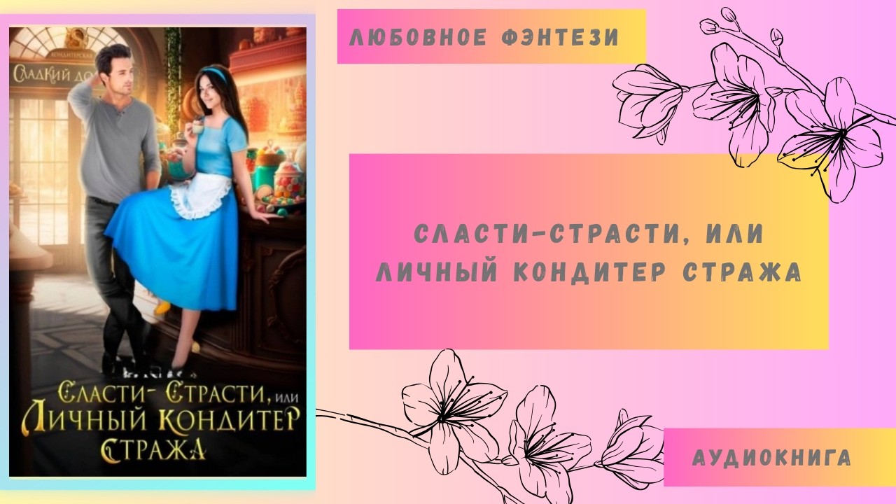 Любовное фэнтези Сласти-страсти, или Личный кондитер стража Аудиокнига Бесплатно Полная версия