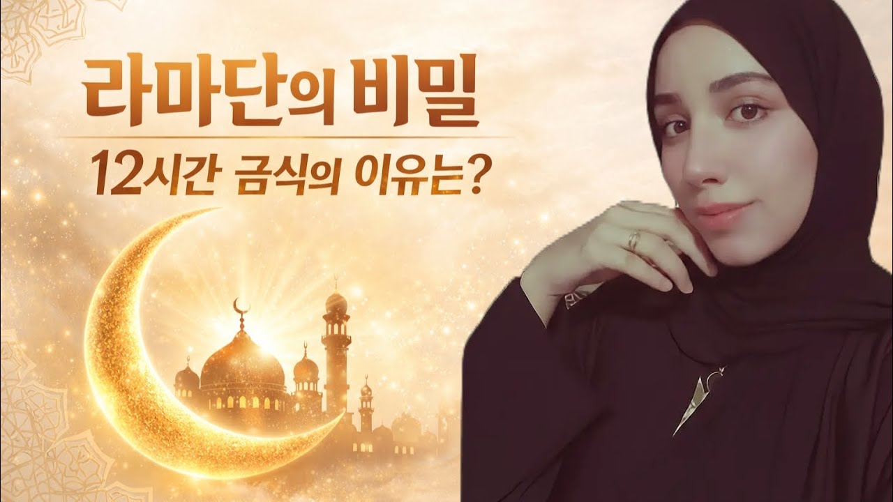 라마단 금식 이야기 | 아랍 사람들의 라마단 일상과 문화