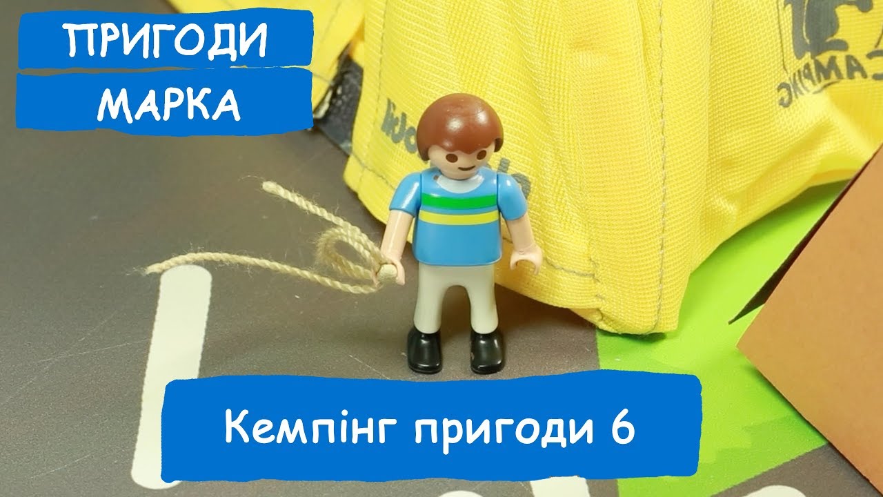 Кемпінг пригоди 6 | Пригоди Марка