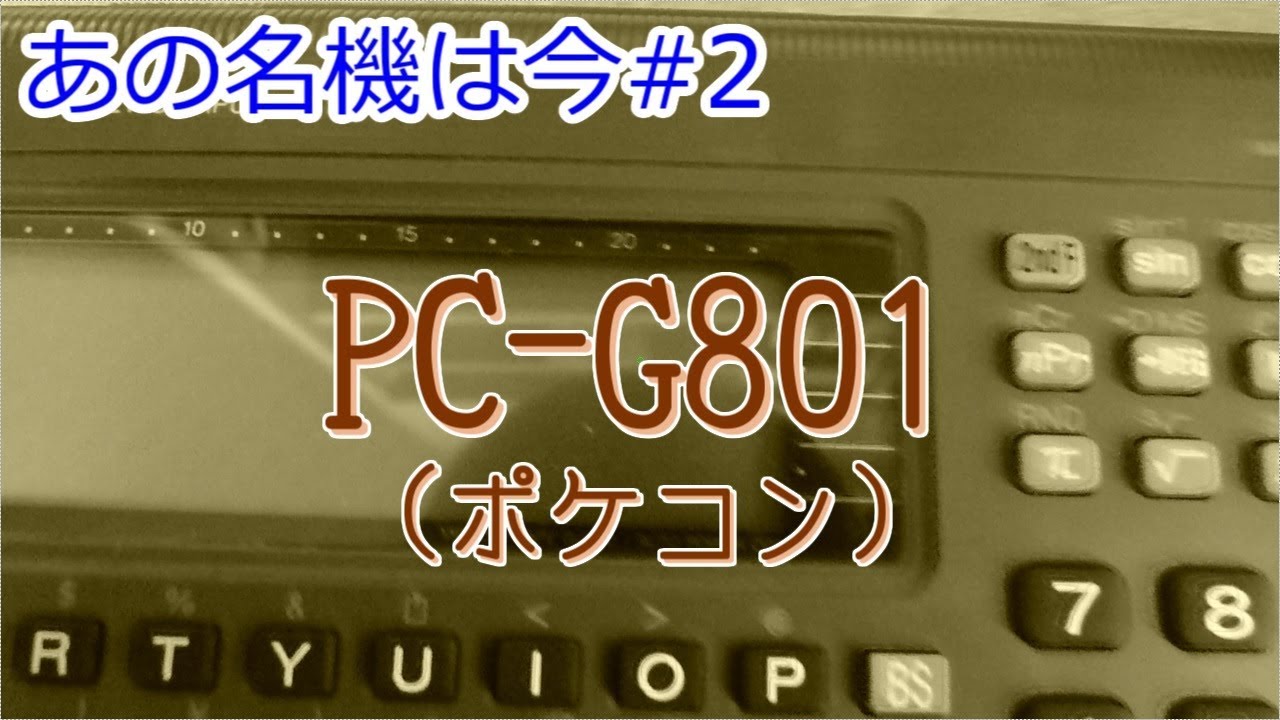 懐かしの名機#2 PCｰG801(ポケコン)