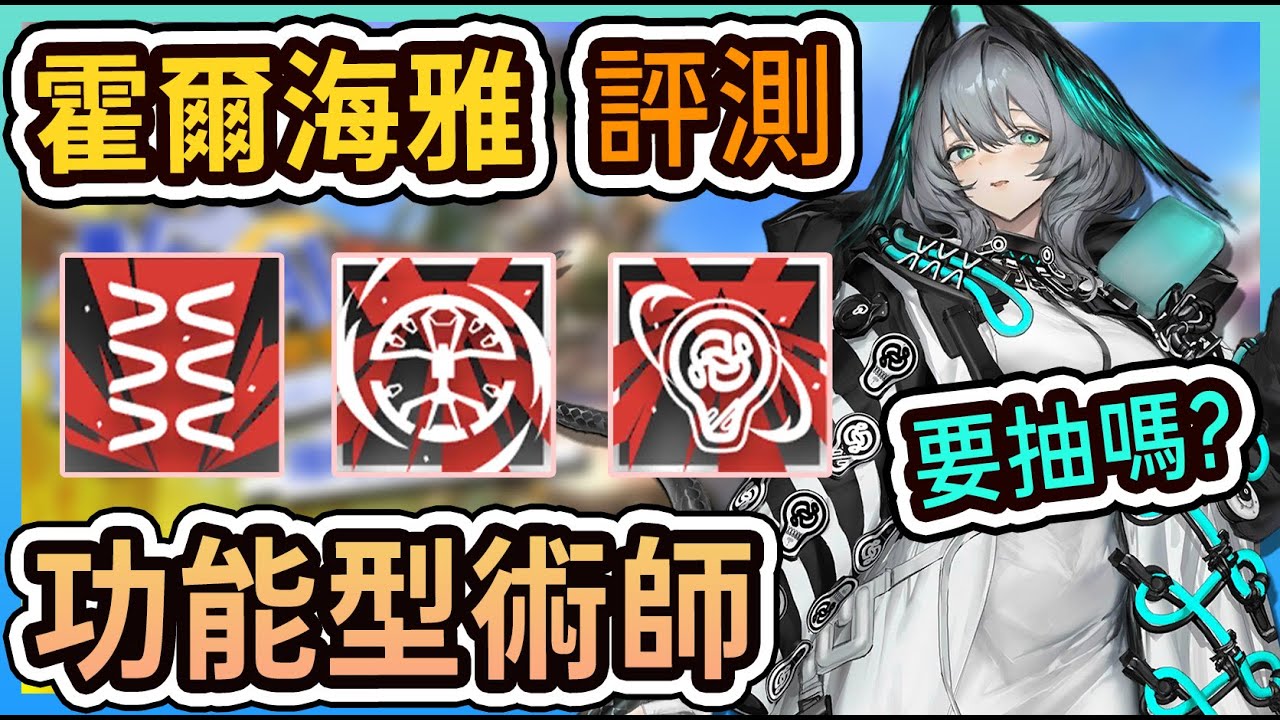 【霍爾海雅-幹員評測】浮空失重集於一身的功能型術師 好用嗎? 要抽嗎? || #柚子狸 攻略~Arknights~明日方舟