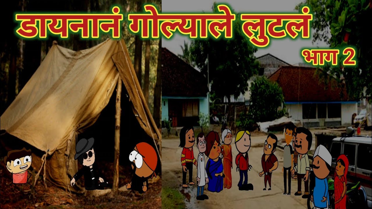 डायनानं गोल्याले लुटलं भाग 2 || Comedy video 😅😂 || Episode 983 || महाराष्ट्राची चुगली ||