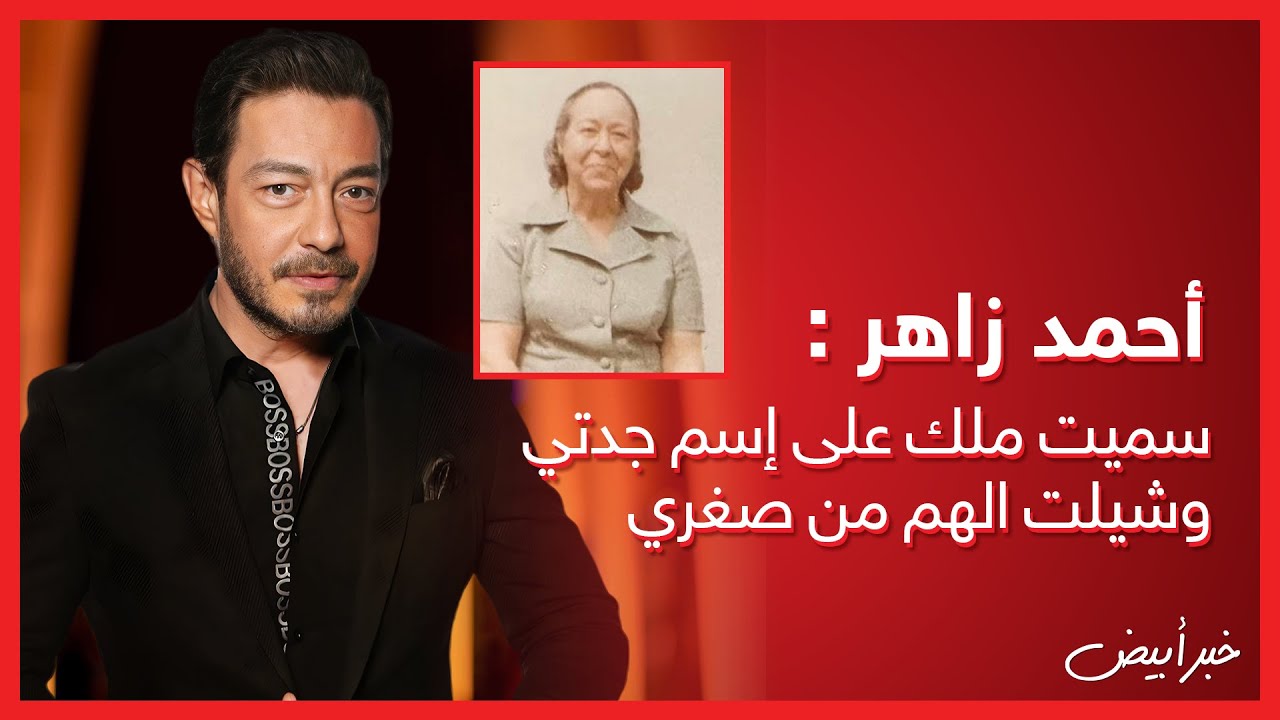 عمرنا | أحمد زاهر : سميت ملك على إسم جدتي وشيلت الهم من صغري